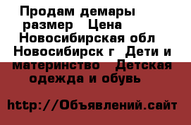 Продам демары 24-25 размер › Цена ­ 400 - Новосибирская обл., Новосибирск г. Дети и материнство » Детская одежда и обувь   